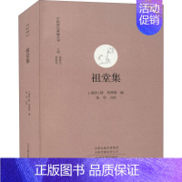 [正版]祖堂集 中国禅宗典籍丛刊 中国佛教禅宗经典佛学 中国佛学经典宝藏哲学宗教佛学 宗教知识读物 书籍 书店