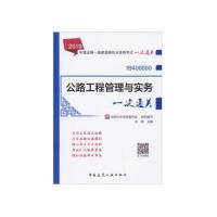 正版新书]公路工程管理与实务一次通关(2019版一级建造师一次通