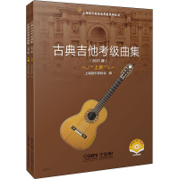 [M]古典吉他考级曲集(2021版)(全2册)-9787552320794