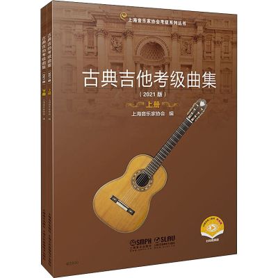 [M]古典吉他考级曲集(2021版)(全2册)-9787552320794