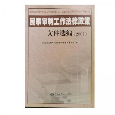正版新书]民事审判工作法律政策文件选编.2007广东省高级人民法
