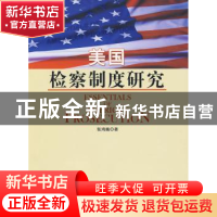 正版 美国检察制度研究 张鸿巍著 人民出版社 9787010084640 书籍