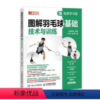 [正版]图解羽毛球基础技术与训练 视频学习版 羽毛球教学书 羽毛球书籍