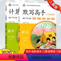 [正版]22春 人教版三年级下册同步训练全套 小学语文默写高手+数学计算高手 看拼音写词语思维训练口算练习册天天练 默