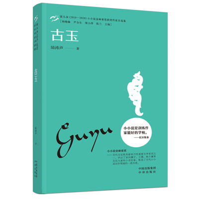 正版新书]古玉陆涛声9787500169925