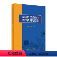 [正版]常用护理设备的临床使用与管理 医疗仪器护士操作故障处理急诊病房急危重症静脉治疗血液净化新生儿专科人民卫生出版社