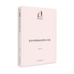 正版新书]变化中的国际政治理论与实践 光明社科文库·历史与文