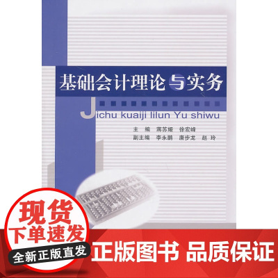基础会计理论与实务