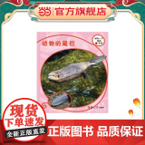 复旦版科学绘本·动物的秘密系列：动物的尾巴（8本美丽的儿童科普书，涵括孩子的动物基础知识，让孩子发现自然之美，开启探