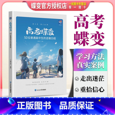 蝶变50位高 中生逆袭故事 全国通用 [正版]高考蝶变 记50位高中生的逆袭故事文理科通用 学渣逆袭励志书籍加油鸡汤语录
