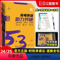 4本[新高考/高考]听力+七合一+完形填空+读后续写 高中通用 [正版]2025/2024新53高中英语听力突破高一