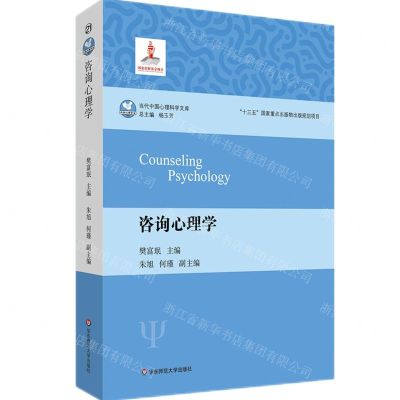 [N]咨询心理学/当代中国心理科学文库-9787576031065