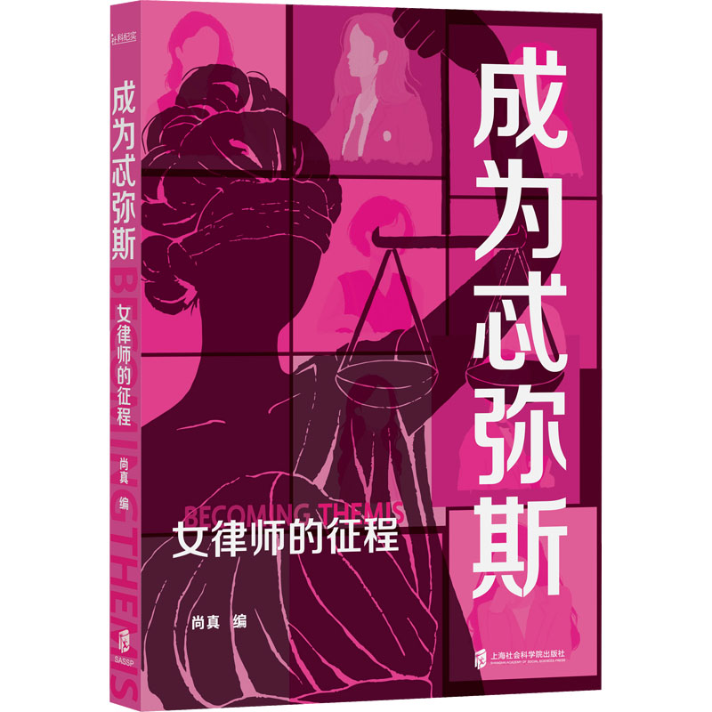 正版新书]成为忒弥斯 女律师的征程尚真 编9787552045604
