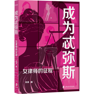 正版新书]成为忒弥斯 女律师的征程尚真 编9787552045604