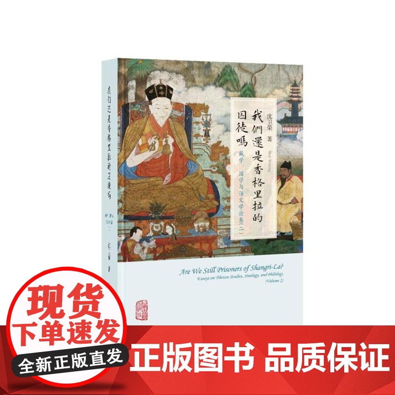 我们还是香格里拉的囚徒吗 藏学、国学与语文学 沈卫荣上海古籍出版社延续寻找香格里拉正版图书籍