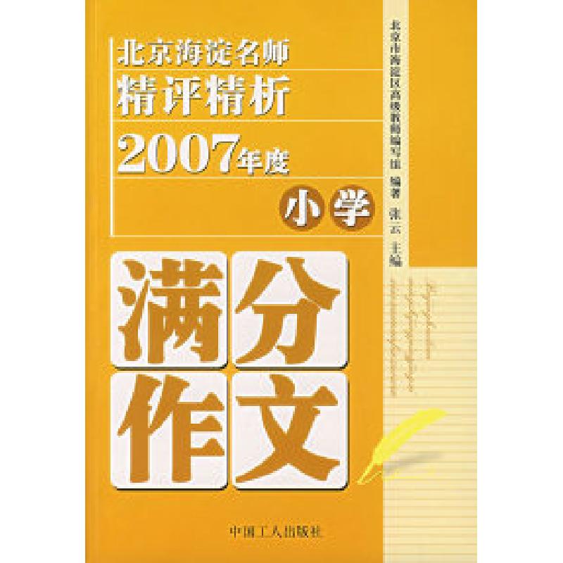 正版新书]北京海淀名师精评精析2007年度小学满分作文张云978750