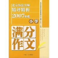 正版新书]北京海淀名师精评精析2007年度小学满分作文张云978750