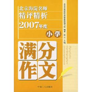 正版新书]北京海淀名师精评精析2007年度小学满分作文张云978750