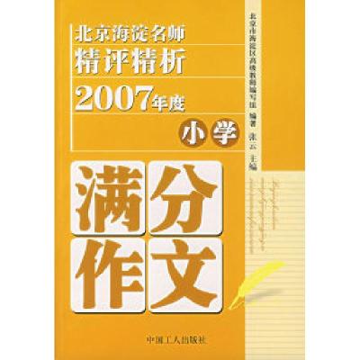 正版新书]北京海淀名师精评精析2007年度小学满分作文张云978750