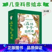 森林爷爷自然课12册 [正版]森林爷爷自然课(全12册)7-14岁儿童科普百科绘本自然教育读物美育观察力专注力创造性游戏