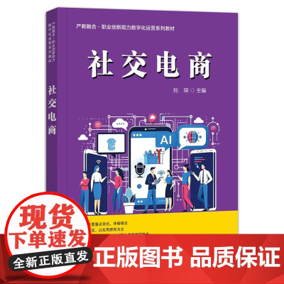 店 社交电商 社交电商平台运营策略 社交电商概念特点应用实践书籍 职业创新能力数字化运营系列教材书 刘琛 编