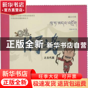 正版 惊弓之鸟之古代篇:藏汉对照 唐晴主编 青海人民出版社 97872