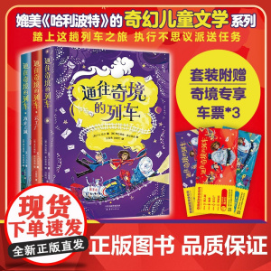 通往奇境的列车全3册媲美哈利·波特的奇幻儿童文学关于魔法物理矮人的有趣故事三四五六年级小学生阅读课外书非必读非老师