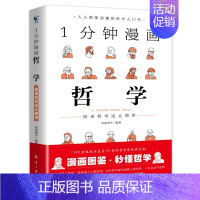 [单册]1分钟漫画哲学 [正版]全套3册 一分钟漫画逻辑学哲学博弈论书籍 1分钟原来这么简单 适合小学生初中五六七年级看