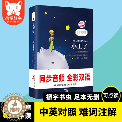 [醉染正版]全彩有声伴读|小王子英汉对照注释版小王子英文版原版无删减中英对照双语版小王子书正版英语阅读英语自学入门零基础