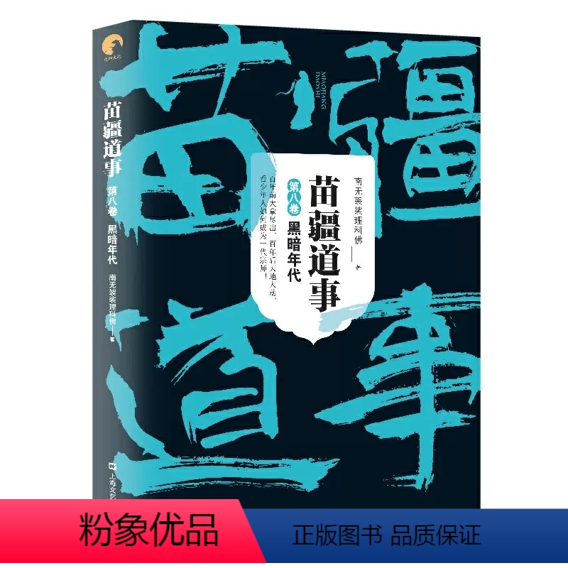 苗疆道事 8 [正版] 金蚕往事 苗疆道事 共24册 南无袈裟理科佛著 饥饿