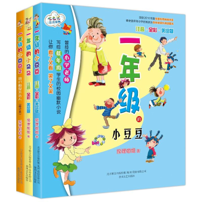 [M]一年级的小豆豆、小朵朵-套装3册(注音全彩美绘版)-2200432000275