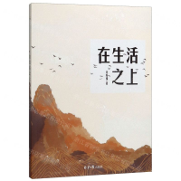 [M]在生活之上-9787547733820