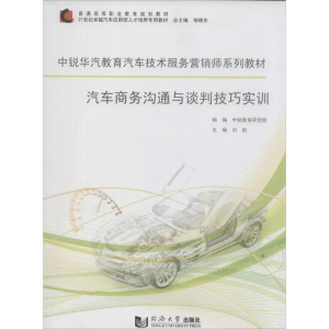 [M]汽车商务沟通与谈判技巧实训-9787560853871