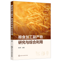 醉染图书粮食加工副产物研究与综合利用9787122422248
