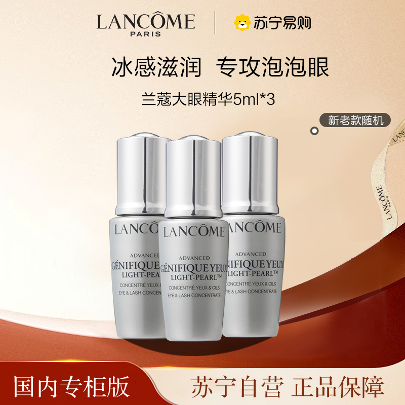 [国内专柜版 正品保证]LANCOME兰蔻眼部精华肌底液5ml*3 小黑瓶大眼精华 360度按摩冰珠 淡化熊猫眼