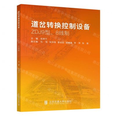 [N]道岔转换控制设备(ZDJ9型8线制)-9787512150003