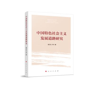 正版新书]中国特色社会主义发展道路研究侯衍社等 著97870102486