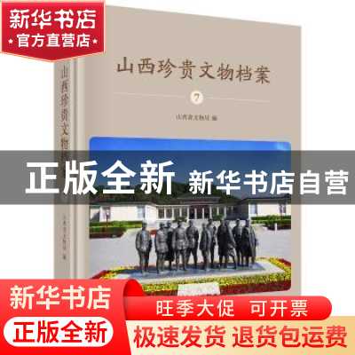 正版 山西珍贵文物档案:7:八路军太行纪念馆卷 山西省文物局 科学