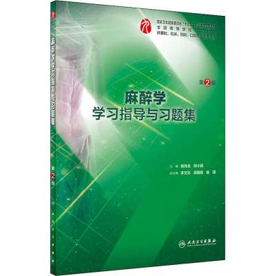 醉染图书麻醉学学习指导与习题集 第2版9787117278768