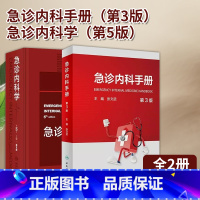 [正版]全2册 急诊内科手册 第3版+急诊内科学 第5版临床急救内科急症急诊医学内科常见病休克消化系统疾病风湿内分泌