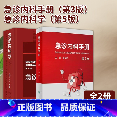 [正版]全2册 急诊内科手册 第3版+急诊内科学 第5版临床急救内科急症急诊医学内科常见病休克消化系统疾病风湿内分泌