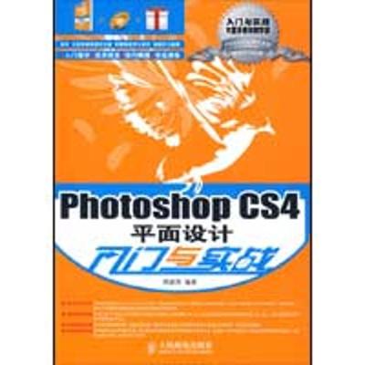 [M]PHOTOSHOP CS4平面设计入门与实战-9787115211125