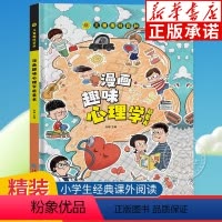 漫画趣味心理学启蒙书 [正版]漫画趣味心理学启蒙书 精装硬壳版 十万个为什么幼儿版 小学生二三四五年级课外阅读书籍 亲子