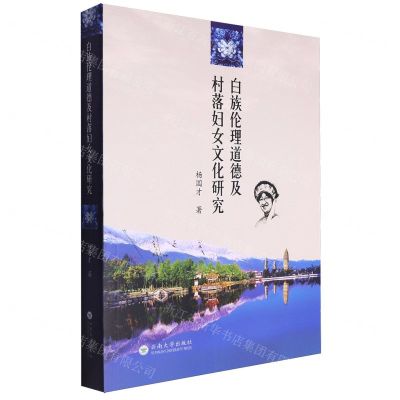 [N]白族伦理道德及村落妇女文化研究-9787548247678