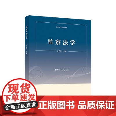 监察法学(高等学校法学试用教材)马怀德 主编 人民出版社 9787010203225