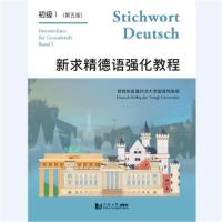 正版新书]新求精德语强化教程 初级1(第5版)王丽明9787560885322
