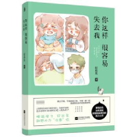 诺森你这样很容易失去我纪出矣9787539995724江苏文艺出版社