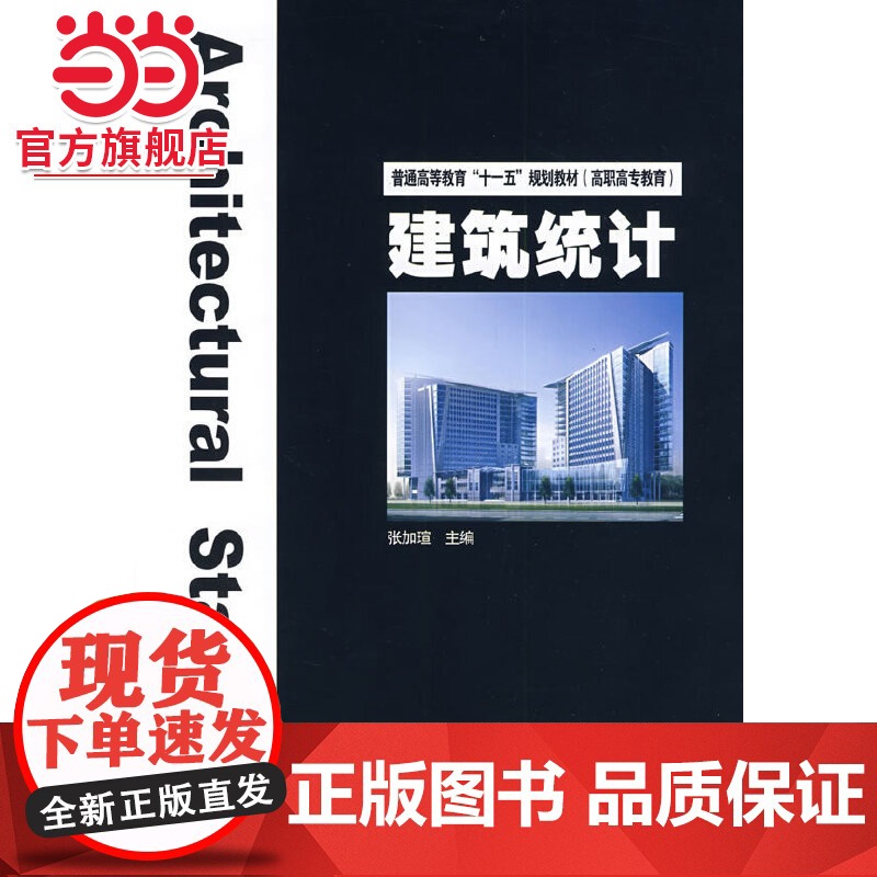 普通高等教育“十一五”规划教材(高职高专教育) 建筑统计