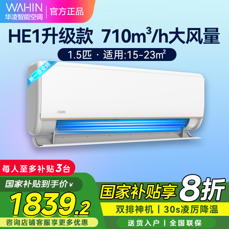 华凌空调新一级能效变频 超大风口大1.5匹 卧室空调挂机 升级电量查询 KFR-35GW/N8HE1Pro 家电政府补贴