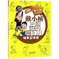 正版新书]戴小桥和他的哥们儿·升级版?特务足球赛梅子涵97875307